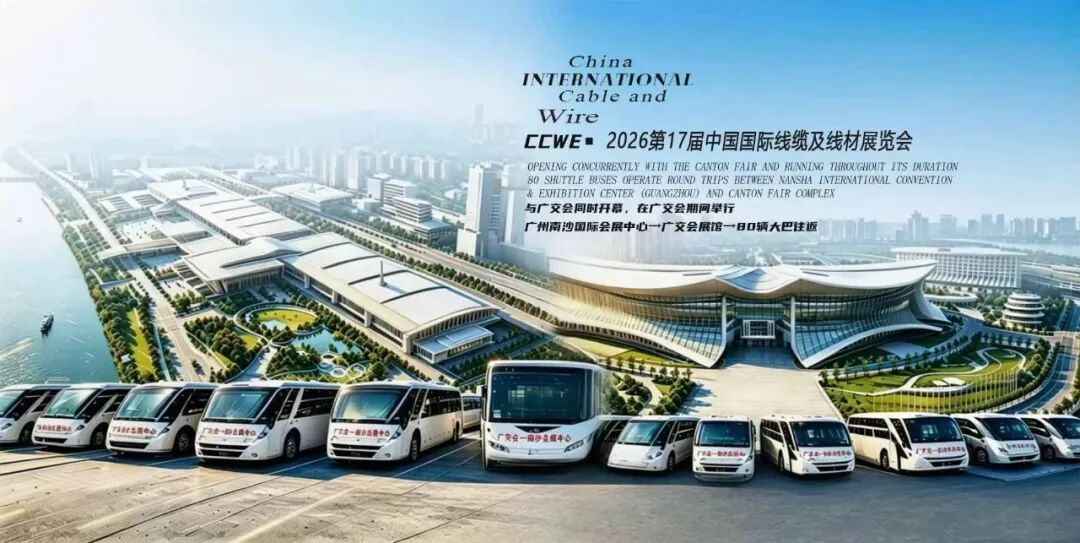 全球采购狂潮来袭！2026 中国（广州）国际线缆及线材展览会与广交会同时开幕/80台免费大巴护航跨国商旅