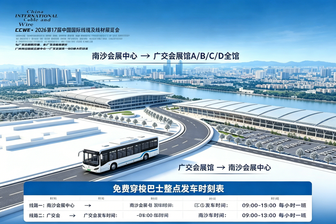 双展齐耀大湾区！2026 中国（广州）国际线缆及线材展览会与广交会同时开幕/80辆免费大巴畅联两大国际展馆